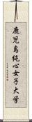 鹿児島純心女子大学 Scroll