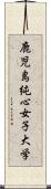 鹿児島純心女子大学 Scroll