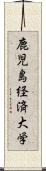 鹿児島経済大学 Scroll
