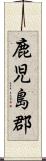 鹿児島郡 Scroll