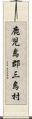鹿児島郡三島村 Scroll