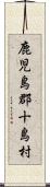 鹿児島郡十島村 Scroll