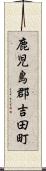 鹿児島郡吉田町 Scroll