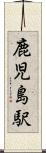鹿児島駅 Scroll