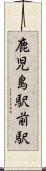 鹿児島駅前駅 Scroll