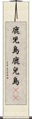 鹿児島 Scroll