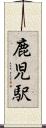鹿児駅 Scroll
