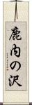 鹿内の沢 Scroll