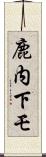 鹿内下モ Scroll