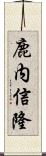 鹿内信隆 Scroll