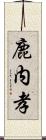 鹿内孝 Scroll