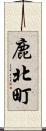 鹿北町 Scroll