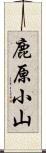鹿原小山 Scroll