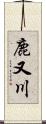 鹿又川 Scroll