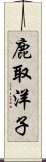 鹿取洋子 Scroll