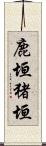 鹿垣 Scroll