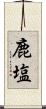 鹿塩 Scroll