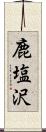 鹿塩沢 Scroll