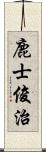 鹿士俊治 Scroll