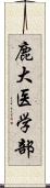 鹿大医学部 Scroll