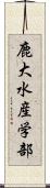 鹿大水産学部 Scroll