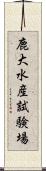 鹿大水産試験場 Scroll