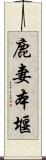 鹿妻本堰 Scroll
