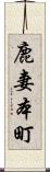 鹿妻本町 Scroll
