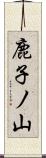 鹿子ノ山 Scroll
