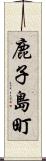 鹿子島町 Scroll