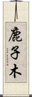 鹿子木 Scroll