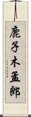 鹿子木孟郎 Scroll