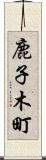 鹿子木町 Scroll