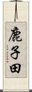 鹿子田 Scroll