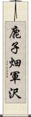 鹿子畑軍沢 Scroll