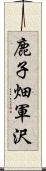 鹿子畑軍沢 Scroll