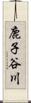 鹿子谷川 Scroll