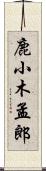 鹿小木孟郎 Scroll