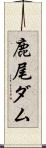 鹿尾ダム Scroll