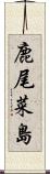 鹿尾菜島 Scroll