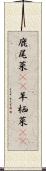 鹿尾菜(rK) Scroll