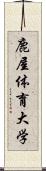 鹿屋体育大学 Scroll