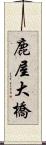 鹿屋大橋 Scroll