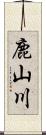 鹿山川 Scroll