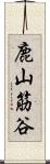 鹿山筋谷 Scroll