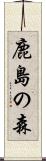 鹿島の森 Scroll