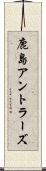 鹿島アントラーズ Scroll