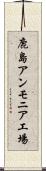 鹿島アンモニア工場 Scroll