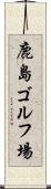 鹿島ゴルフ場 Scroll