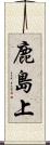 鹿島上 Scroll